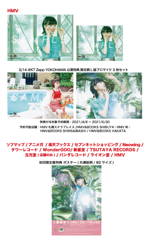 工藤晴香 1st Single「Under the Sun」CDショップ特典デザイン